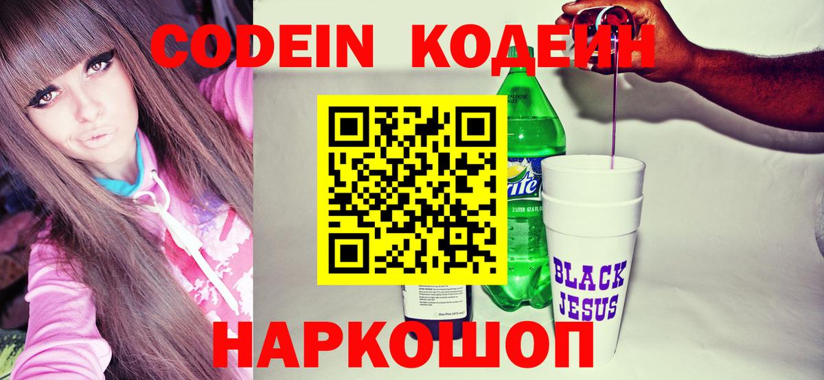Кодеин Purple Drank Троицк